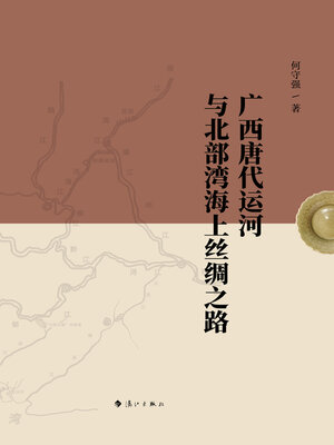 cover image of 广西唐代运河与北部湾海上丝绸之路